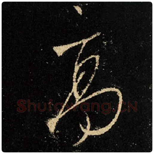 王羲之毛笔行书高字的写法,摘自王羲之书法作品怀仁集王羲之圣教序