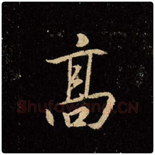王羲之毛笔行书高字的写法,摘自王羲之书法作品怀仁集王羲之圣教序
