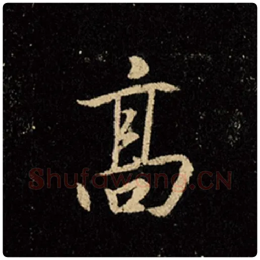 王羲之毛笔行书高字的写法,摘自王羲之书法作品怀仁集王羲之圣教序