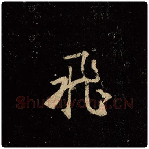 王羲之毛笔行书飞字的写法,摘自王羲之书法作品怀仁集王羲之圣教序