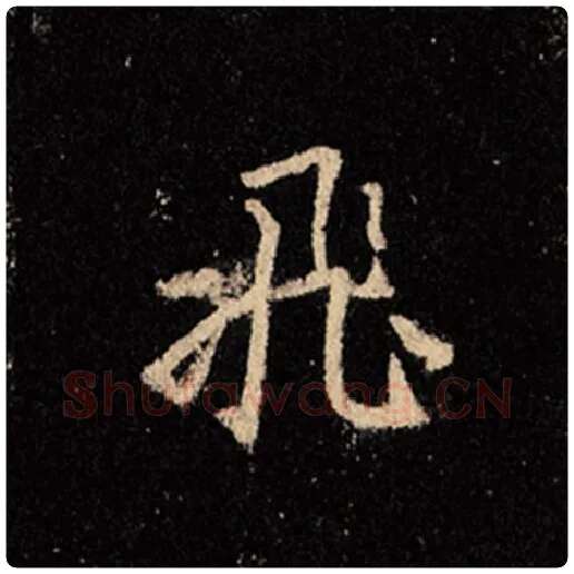 王羲之毛笔行书飞字的写法,摘自王羲之书法作品怀仁集王羲之圣教序