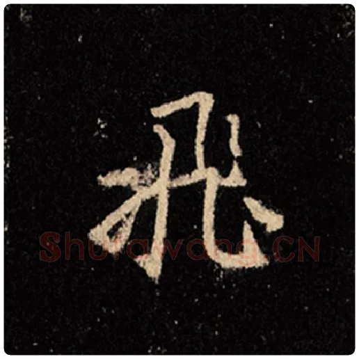 王羲之毛笔行书飞字的写法,摘自王羲之书法作品怀仁集王羲之圣教序