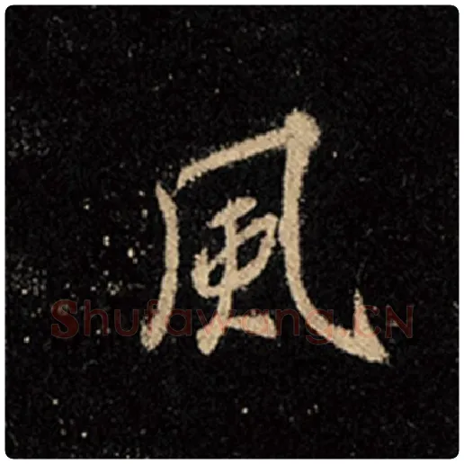 王羲之毛笔行书风字的写法,摘自王羲之书法作品怀仁集王羲之圣教序