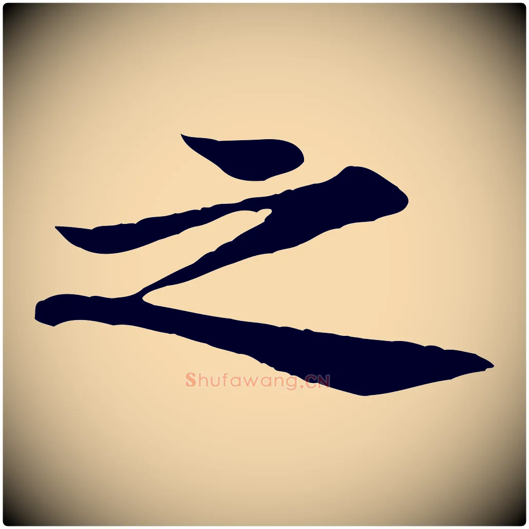 之毛笔行楷写法,摘自宋代黄山谷二士帖