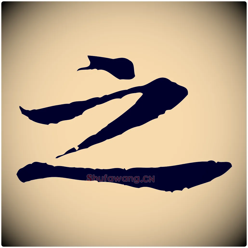 之毛笔行楷写法,摘自宋代黄山谷二士帖