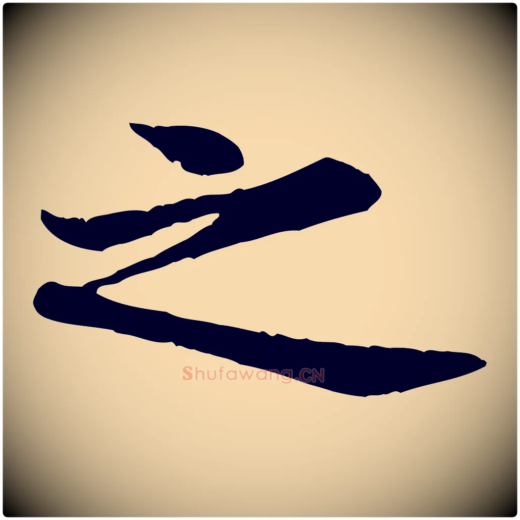 之毛笔行楷写法,摘自宋代黄山谷二士帖