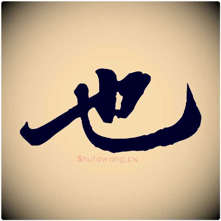 也毛笔行楷写法,摘自宋代黄山谷二士帖