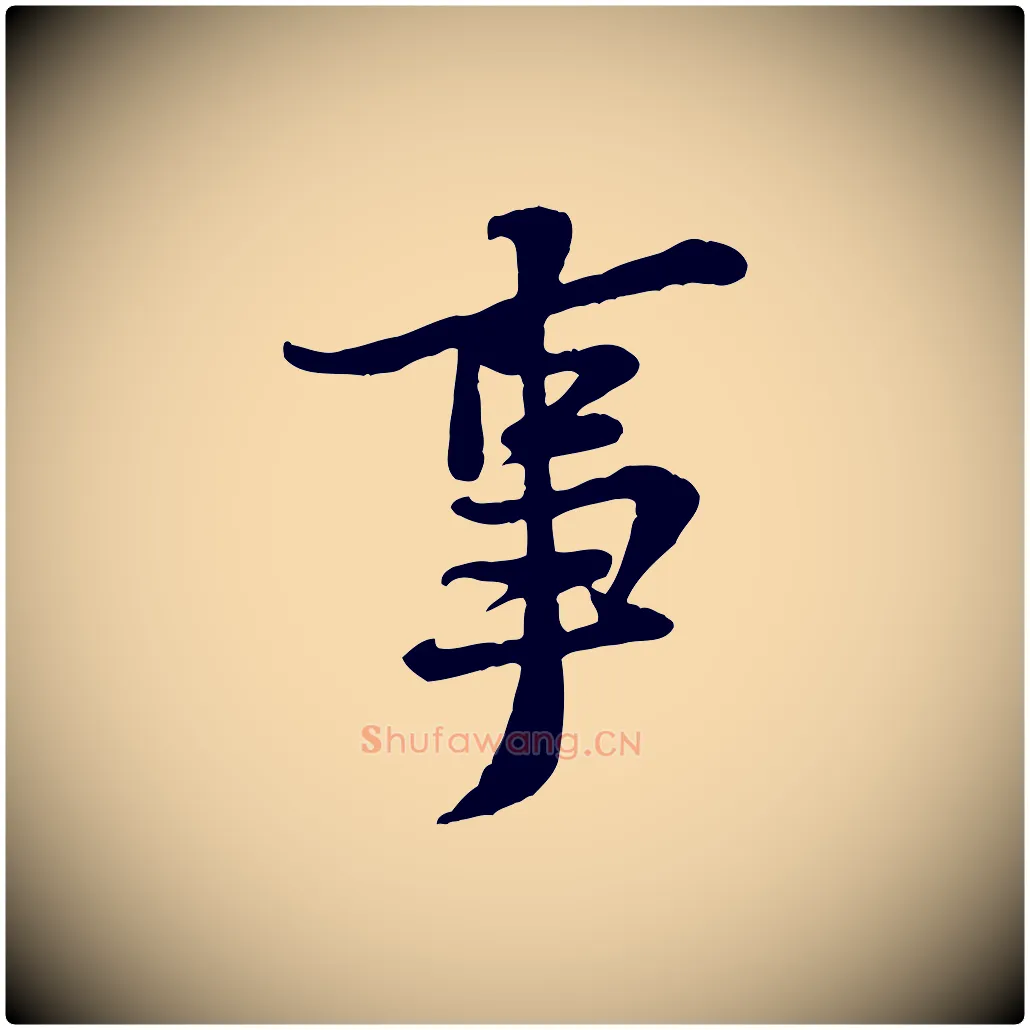 事毛笔行楷写法,摘自宋代黄山谷二士帖