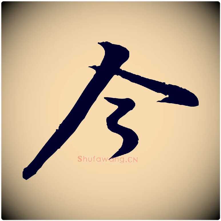 今毛笔行楷写法,摘自宋代黄山谷二士帖