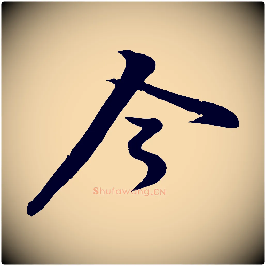 今毛笔行楷写法,摘自宋代黄山谷二士帖