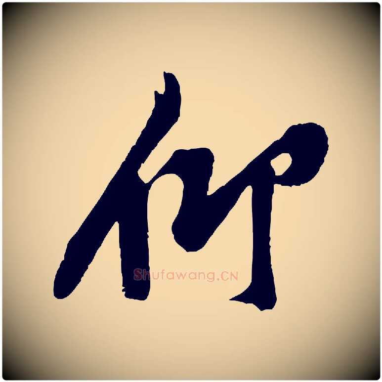 仰毛笔行楷写法,摘自宋代黄山谷二士帖