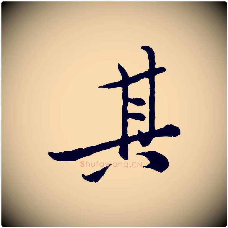其毛笔行楷写法,摘自宋代黄山谷二士帖