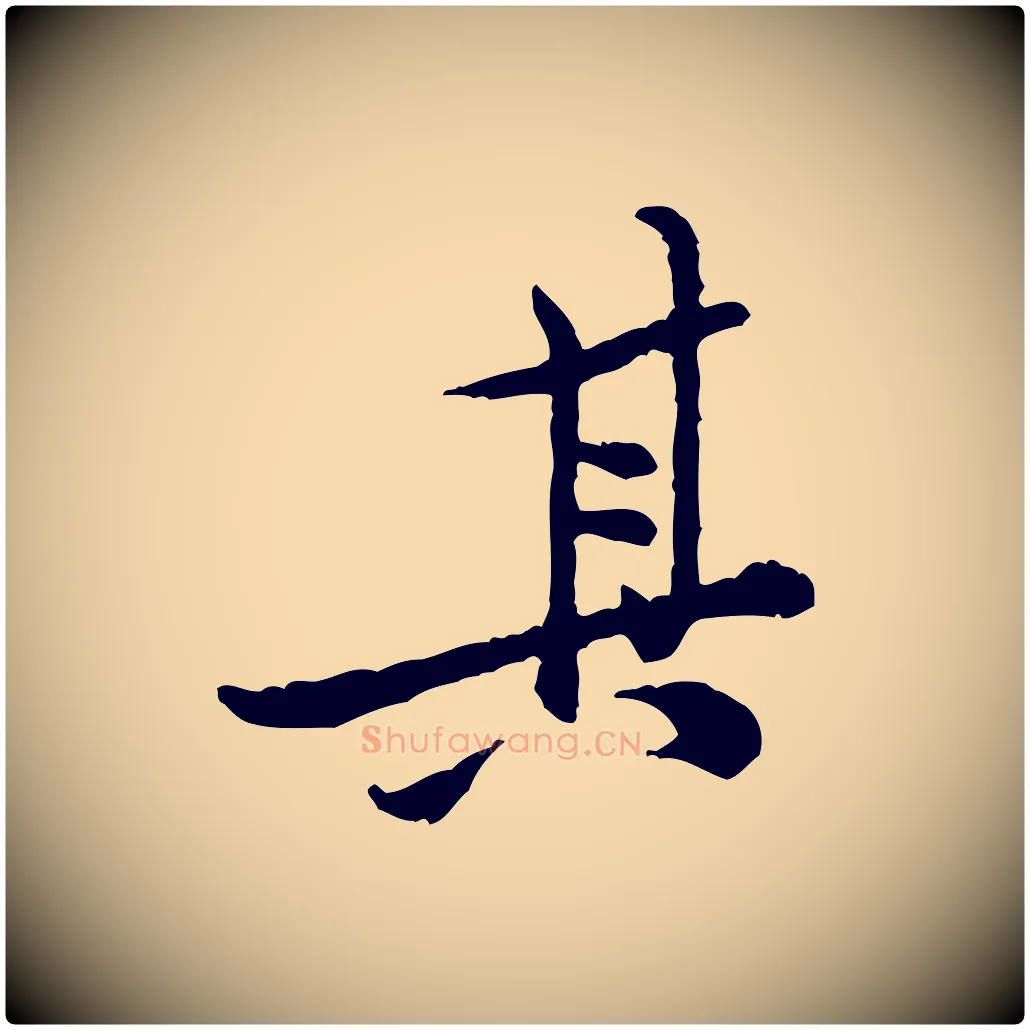 其毛笔行楷写法,摘自宋代黄山谷二士帖