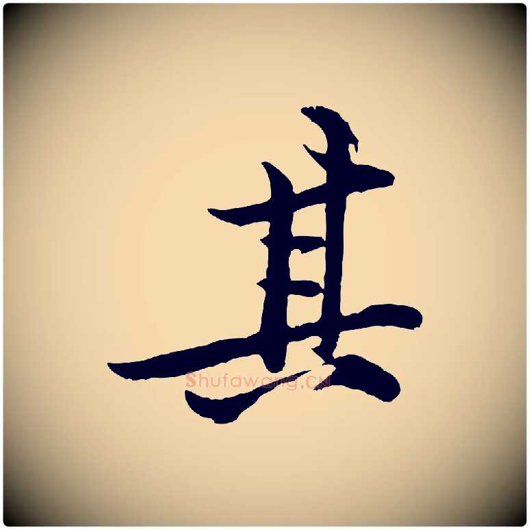 其毛笔行楷写法,摘自宋代黄山谷二士帖