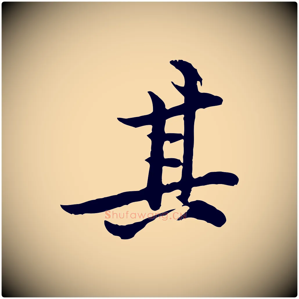 其毛笔行楷写法,摘自宋代黄山谷二士帖