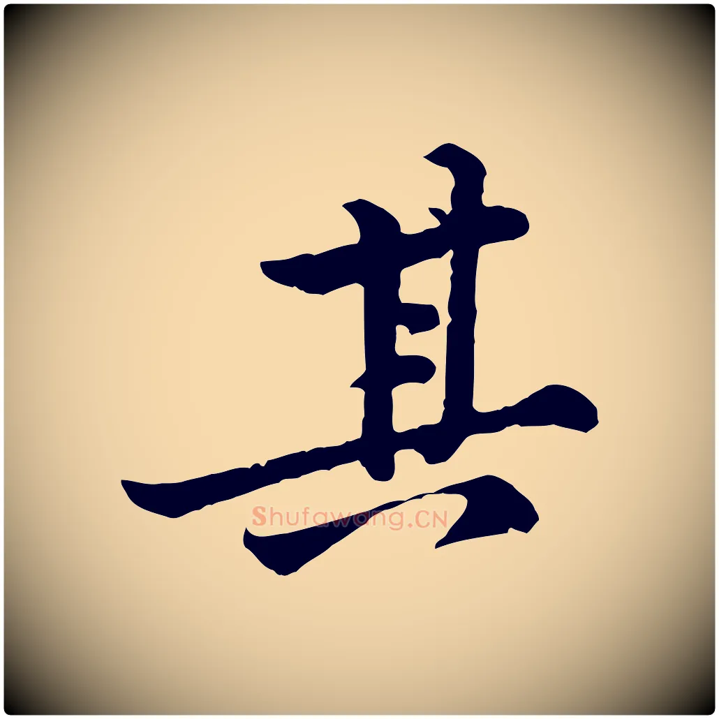 其毛笔行楷写法,摘自宋代黄山谷二士帖