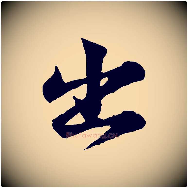 出毛笔行楷写法,摘自宋代黄山谷二士帖