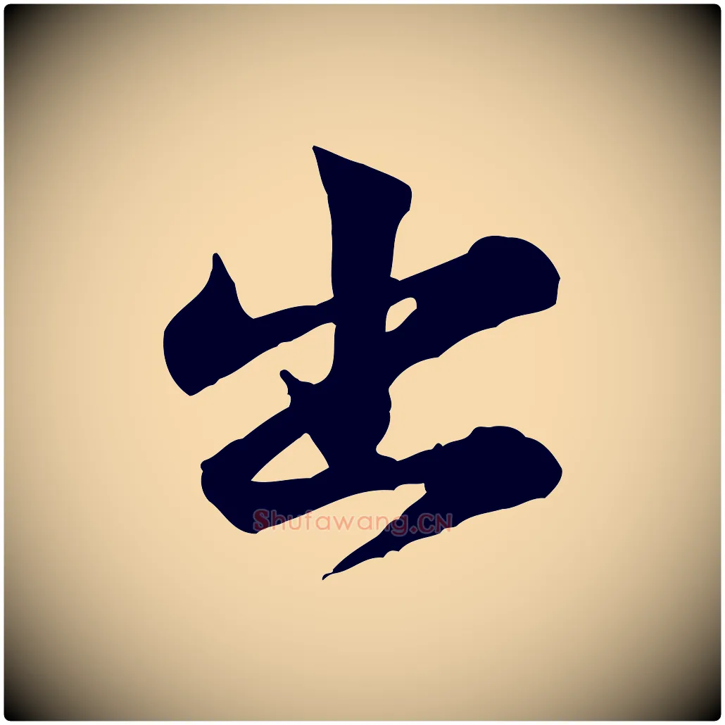 出毛笔行楷写法,摘自宋代黄山谷二士帖