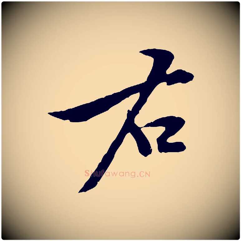 右毛笔行楷写法,摘自宋代黄山谷二士帖