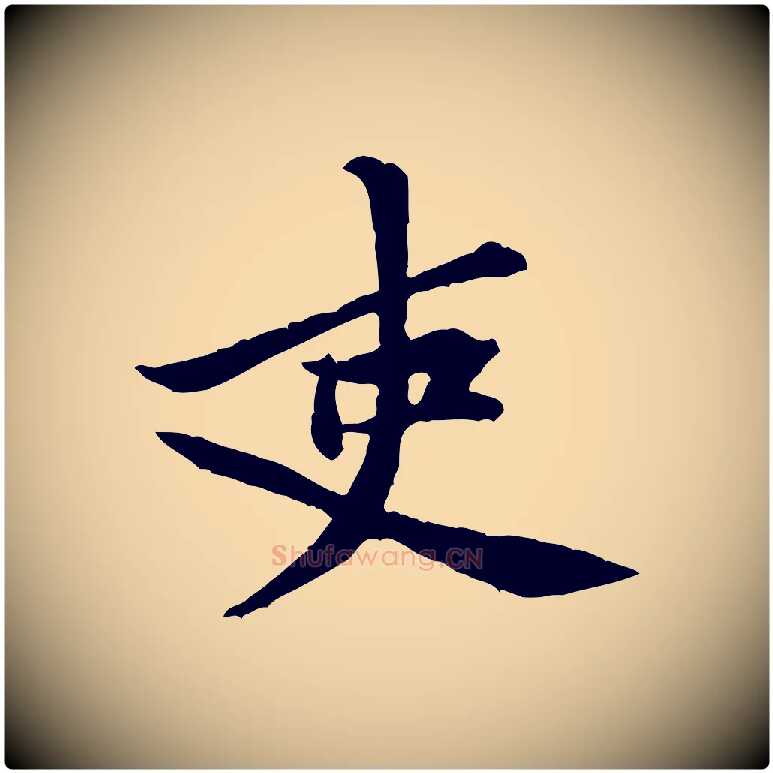 吏毛笔行楷写法,摘自宋代黄山谷二士帖