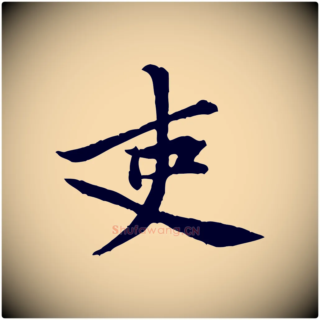 吏毛笔行楷写法,摘自宋代黄山谷二士帖