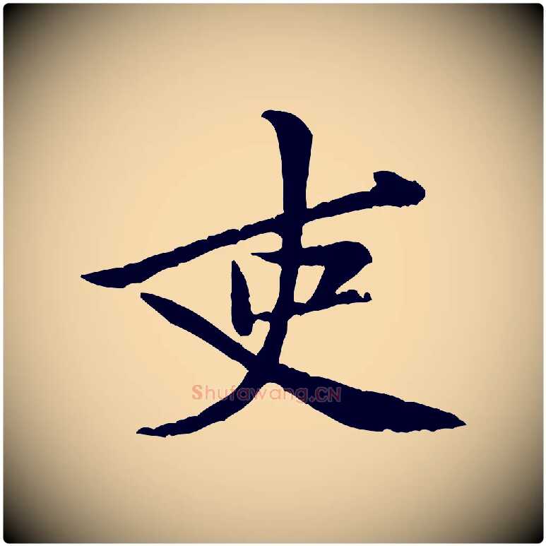 吏毛笔行楷写法,摘自宋代黄山谷二士帖