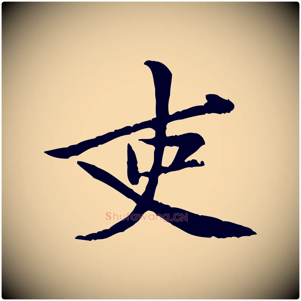 吏毛笔行楷写法,摘自宋代黄山谷二士帖