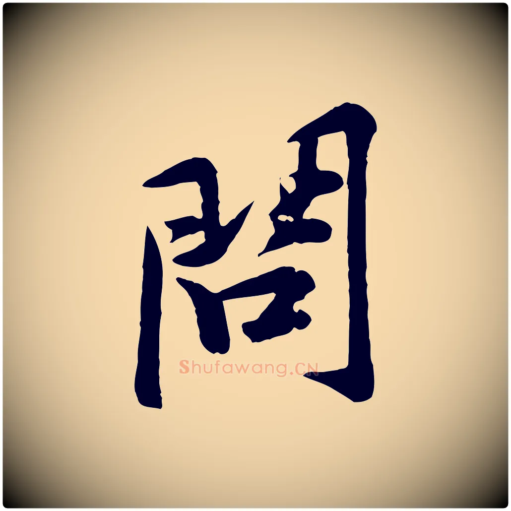 問毛笔行楷写法,摘自宋代黄山谷二士帖