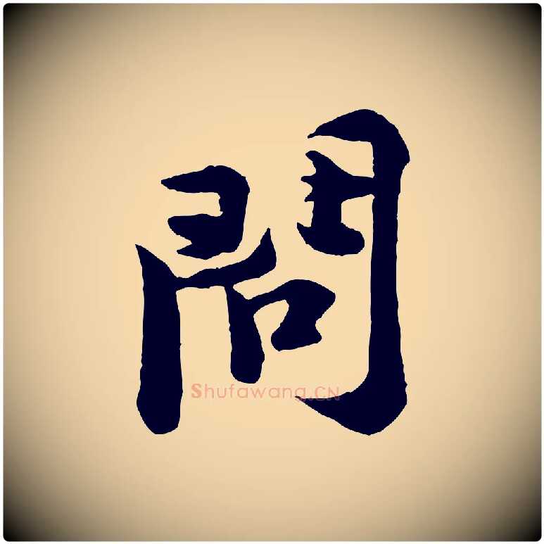 問毛笔行楷写法,摘自宋代黄山谷二士帖