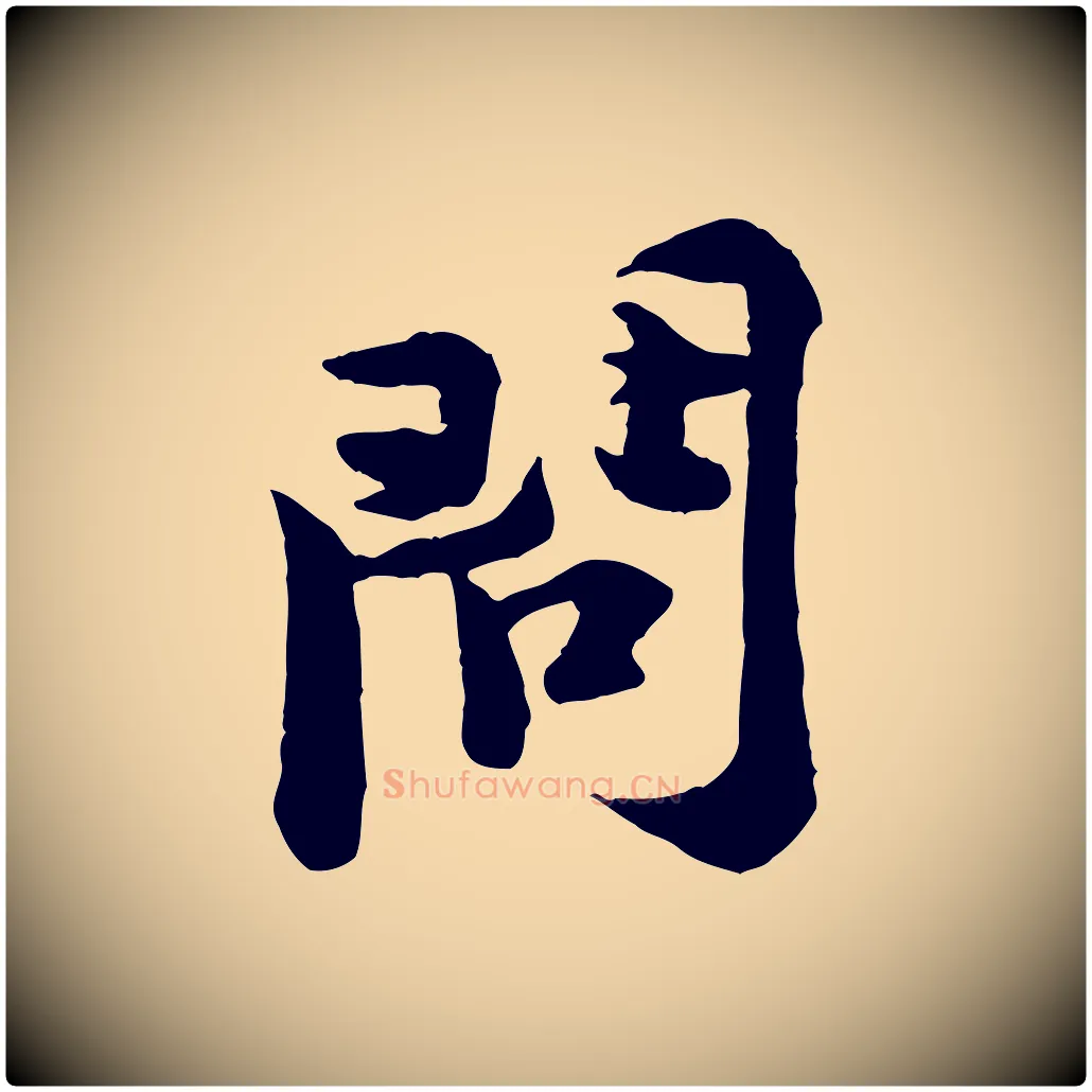 問毛笔行楷写法,摘自宋代黄山谷二士帖
