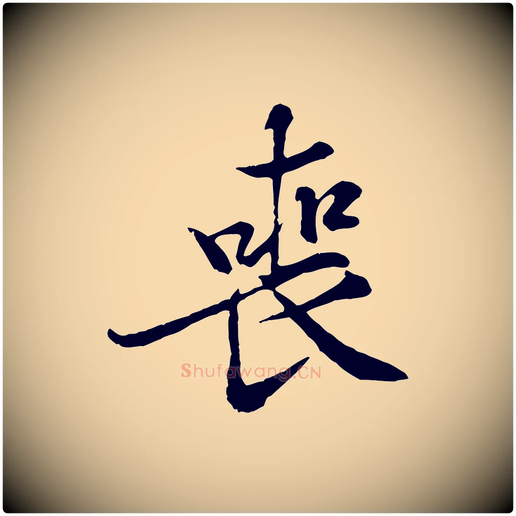 喪毛笔行楷写法,摘自宋代黄山谷二士帖