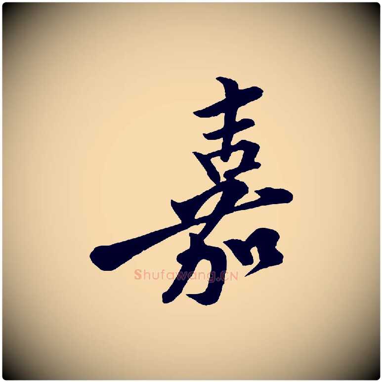 嘉毛笔行楷写法,摘自宋代黄山谷二士帖