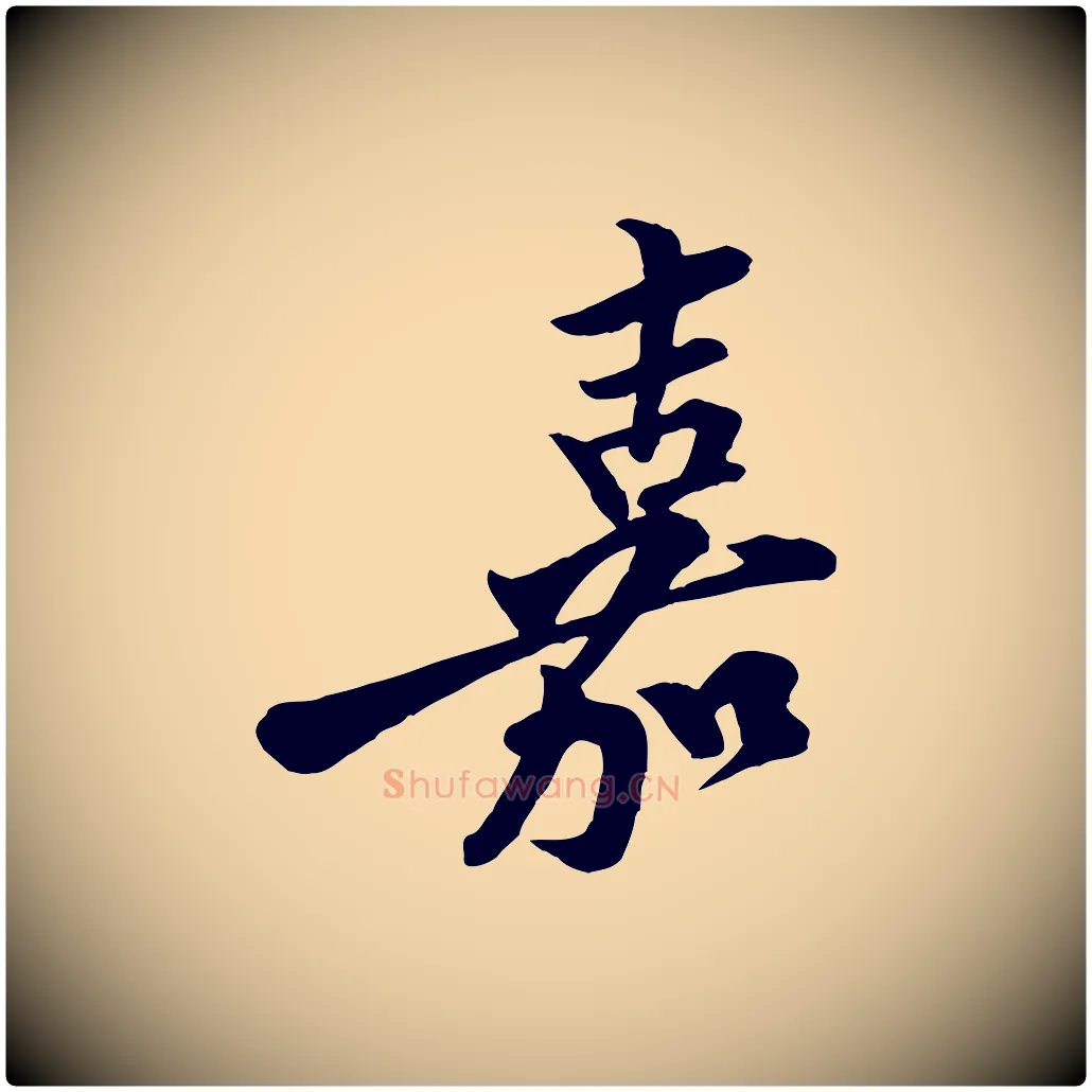 嘉毛笔行楷写法,摘自宋代黄山谷二士帖