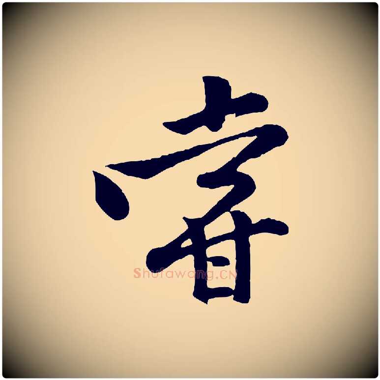 嘗毛笔行楷写法,摘自宋代黄山谷二士帖