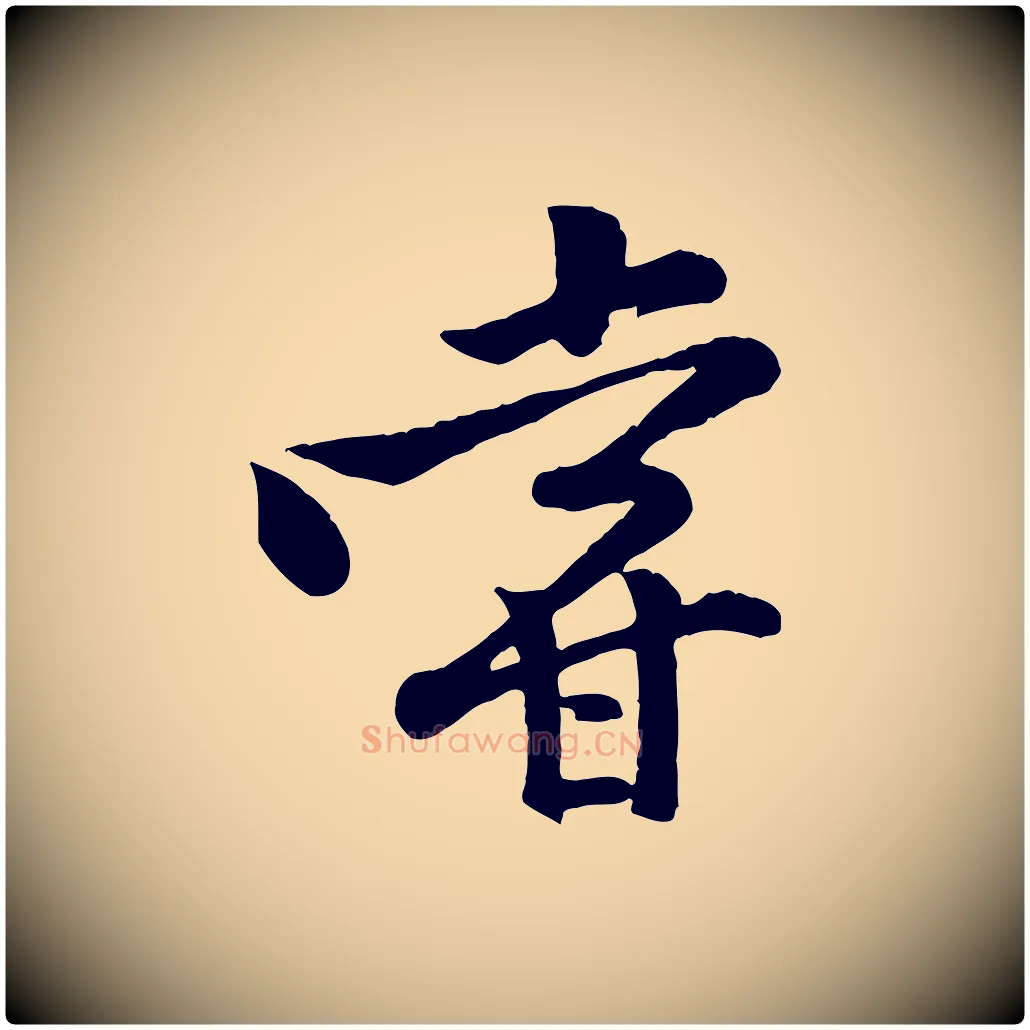 嘗毛笔行楷写法,摘自宋代黄山谷二士帖