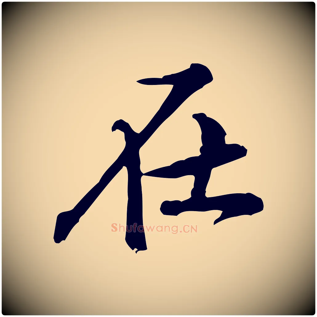 在毛笔行楷写法,摘自宋代黄山谷二士帖