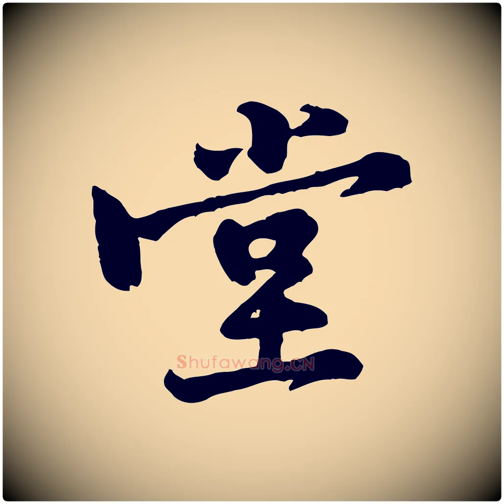 堂毛笔行楷写法,摘自宋代黄山谷二士帖