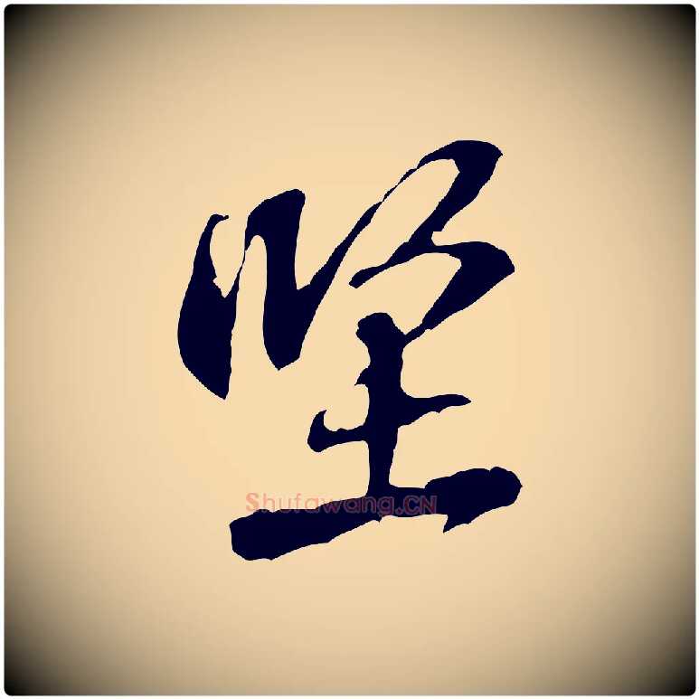 堅毛笔行楷写法,摘自宋代黄山谷二士帖