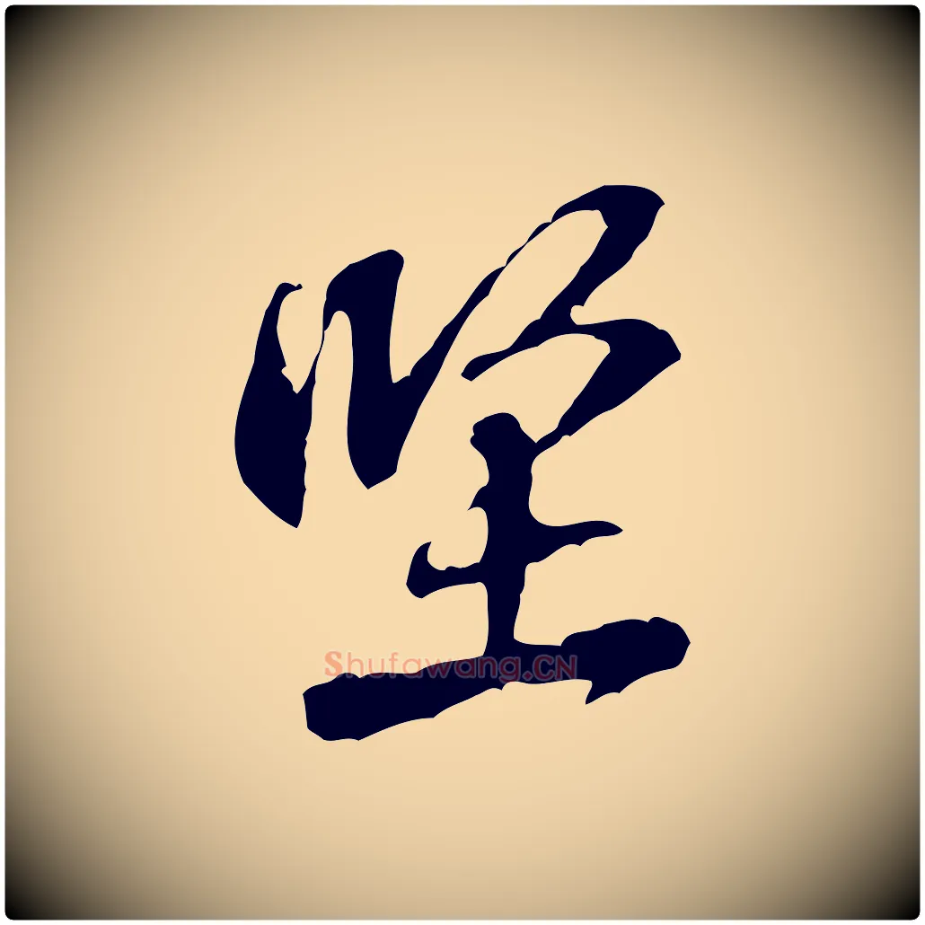 堅毛笔行楷写法,摘自宋代黄山谷二士帖