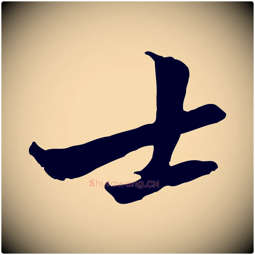 士毛笔行楷写法,摘自宋代黄山谷二士帖