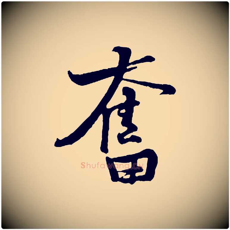 奮毛笔行楷写法,摘自宋代黄山谷二士帖