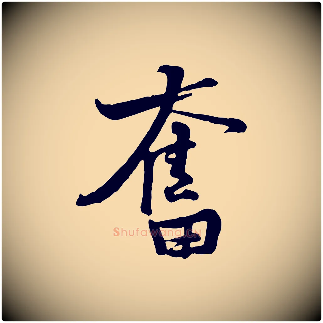 奮毛笔行楷写法,摘自宋代黄山谷二士帖