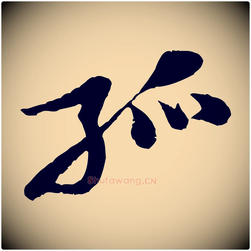 孤毛笔行楷写法,摘自宋代黄山谷二士帖