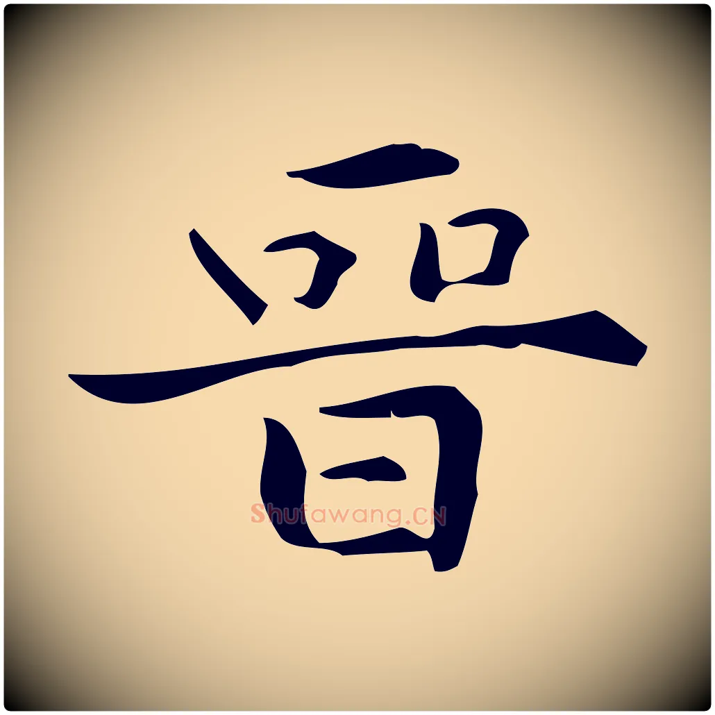 晉毛笔行楷写法,摘自明代宋濂跋临东方先生画赞