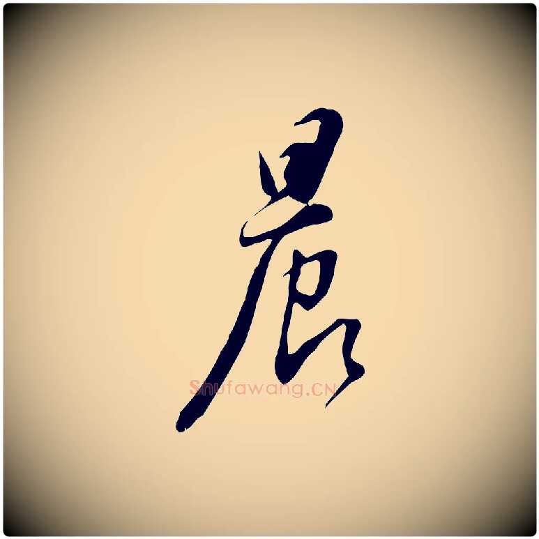 晨毛笔行楷写法,摘自明代宋濂跋临东方先生画赞