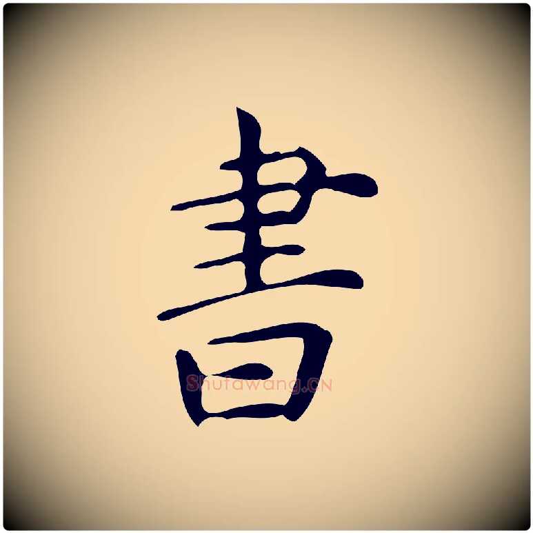 書毛笔行楷写法,摘自明代宋濂跋临东方先生画赞