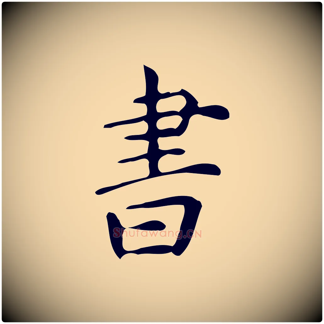 書毛笔行楷写法,摘自明代宋濂跋临东方先生画赞