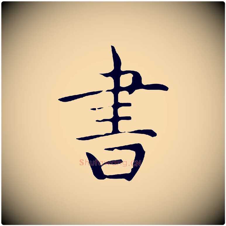 書毛笔行楷写法,摘自明代宋濂跋临东方先生画赞
