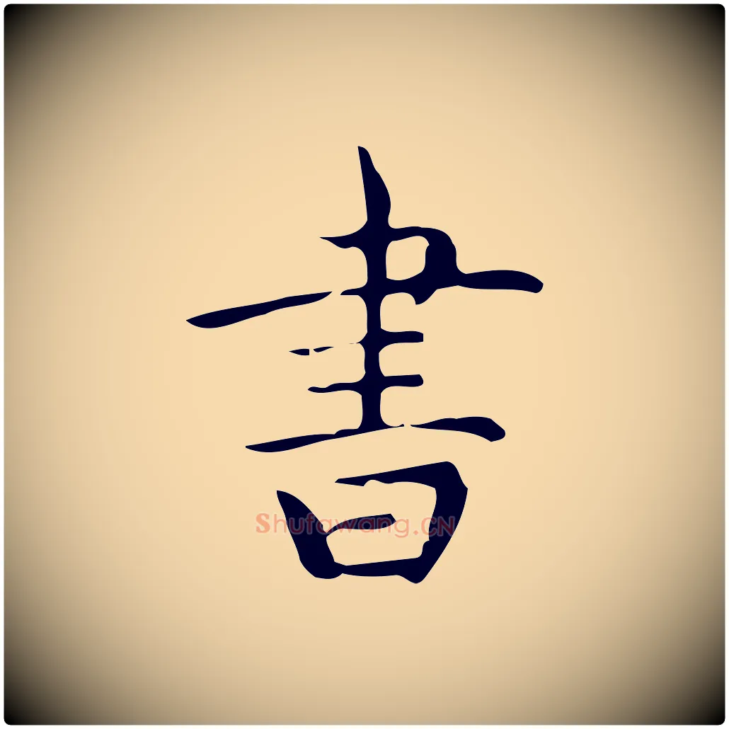 書毛笔行楷写法,摘自明代宋濂跋临东方先生画赞