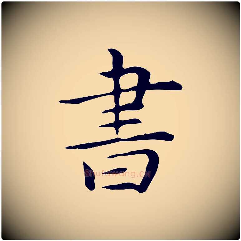 書毛笔行楷写法,摘自明代宋濂跋临东方先生画赞